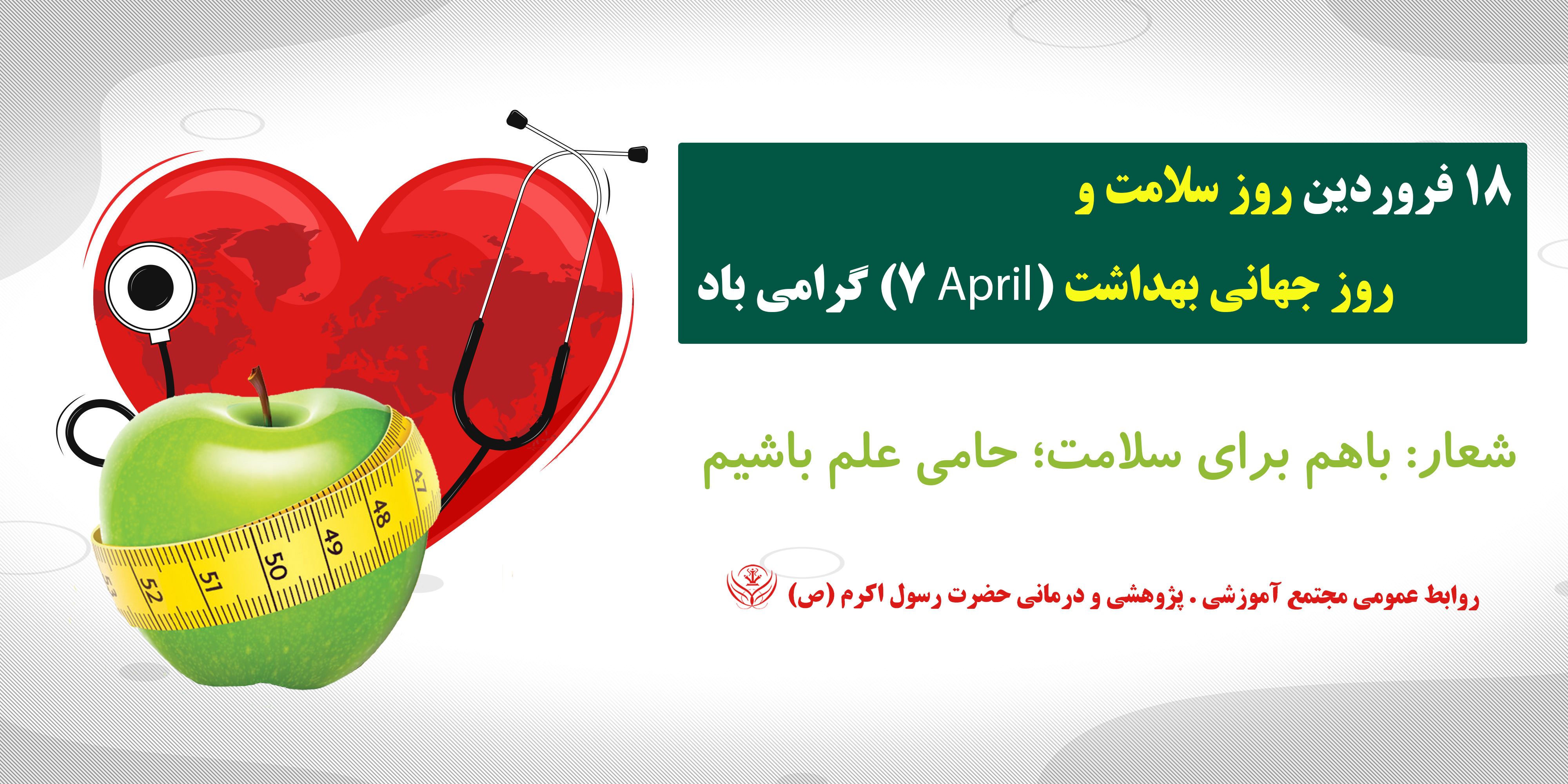 18 فروردین روز جهانی بهداشت گرامی باد