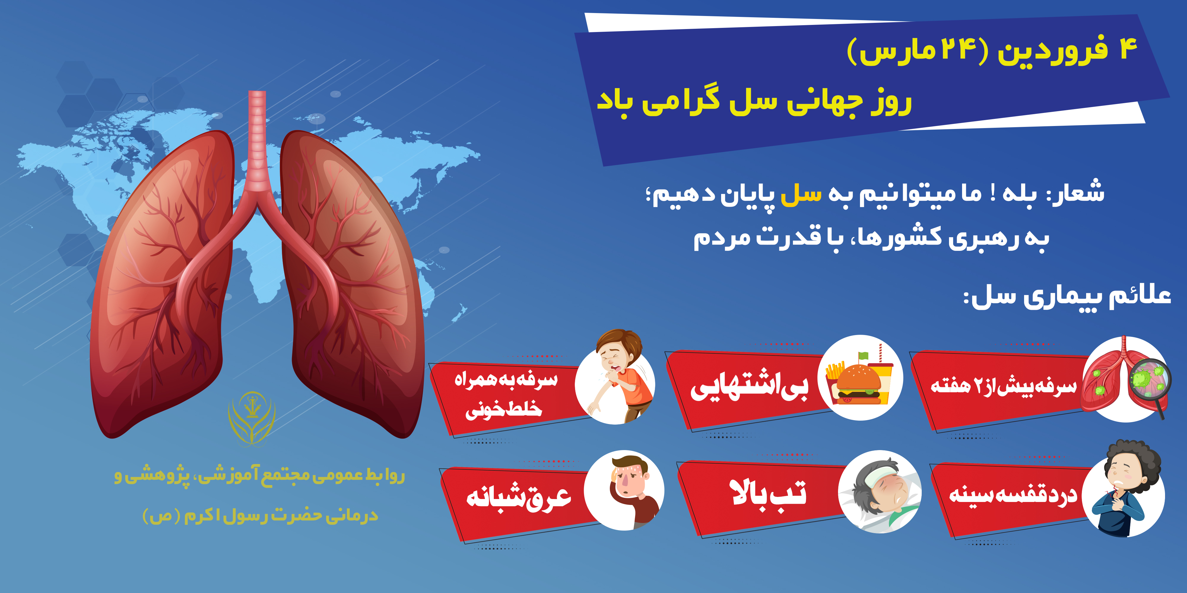 4 فرودین روز جهانی سل 