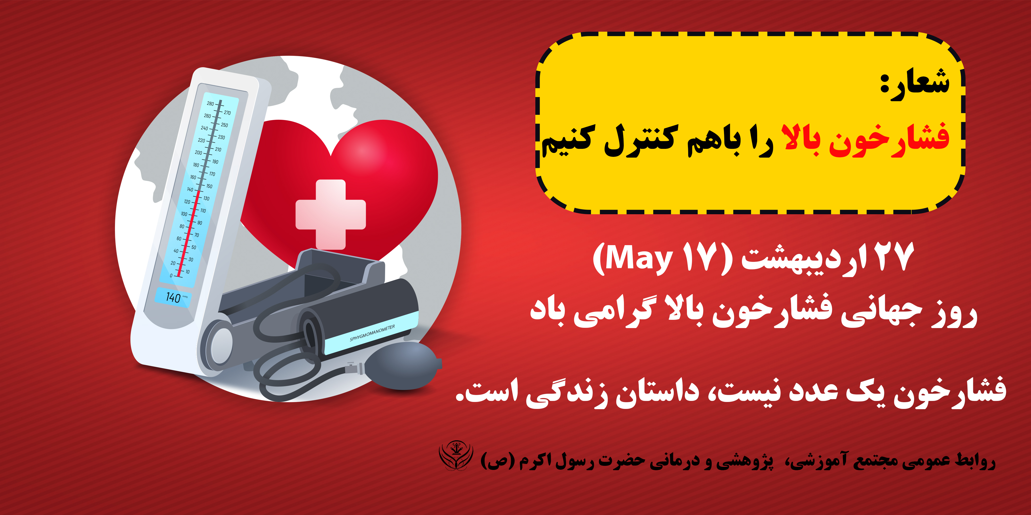 روز جهانی فشارخون بالا گرامی باد