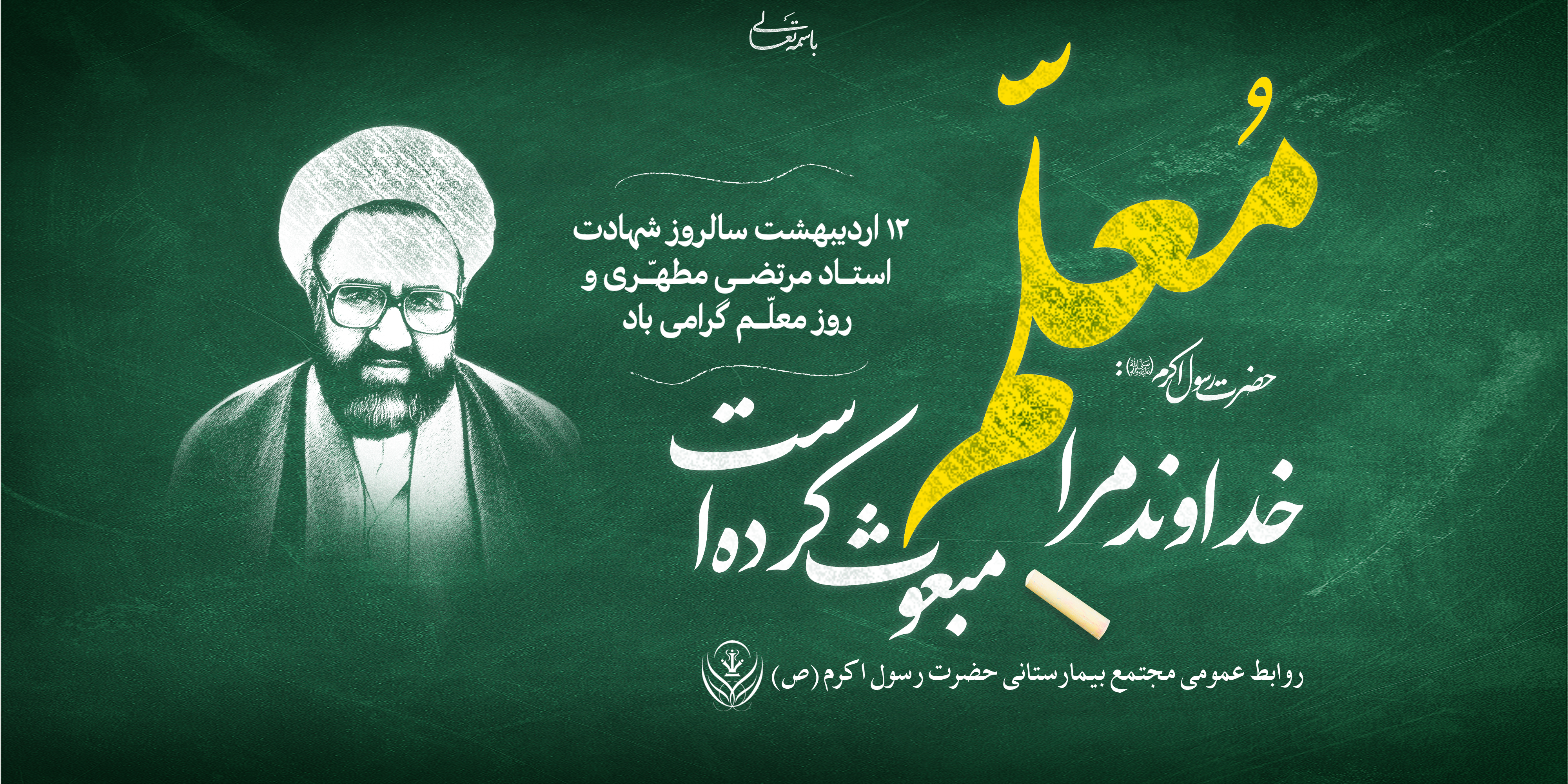 روز معلم، استاد گرامی باد