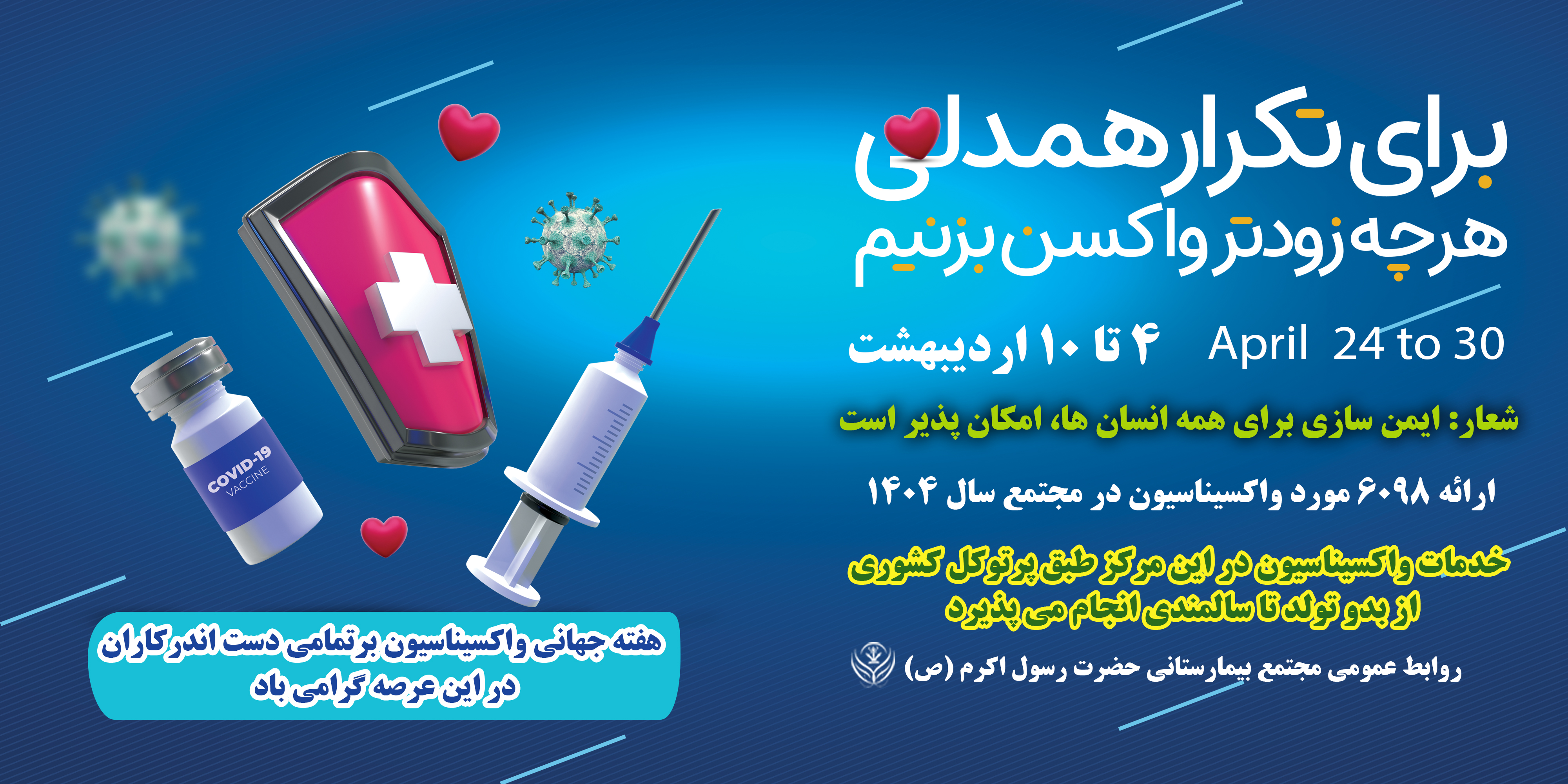 هفته جهانی ایمن سازی 