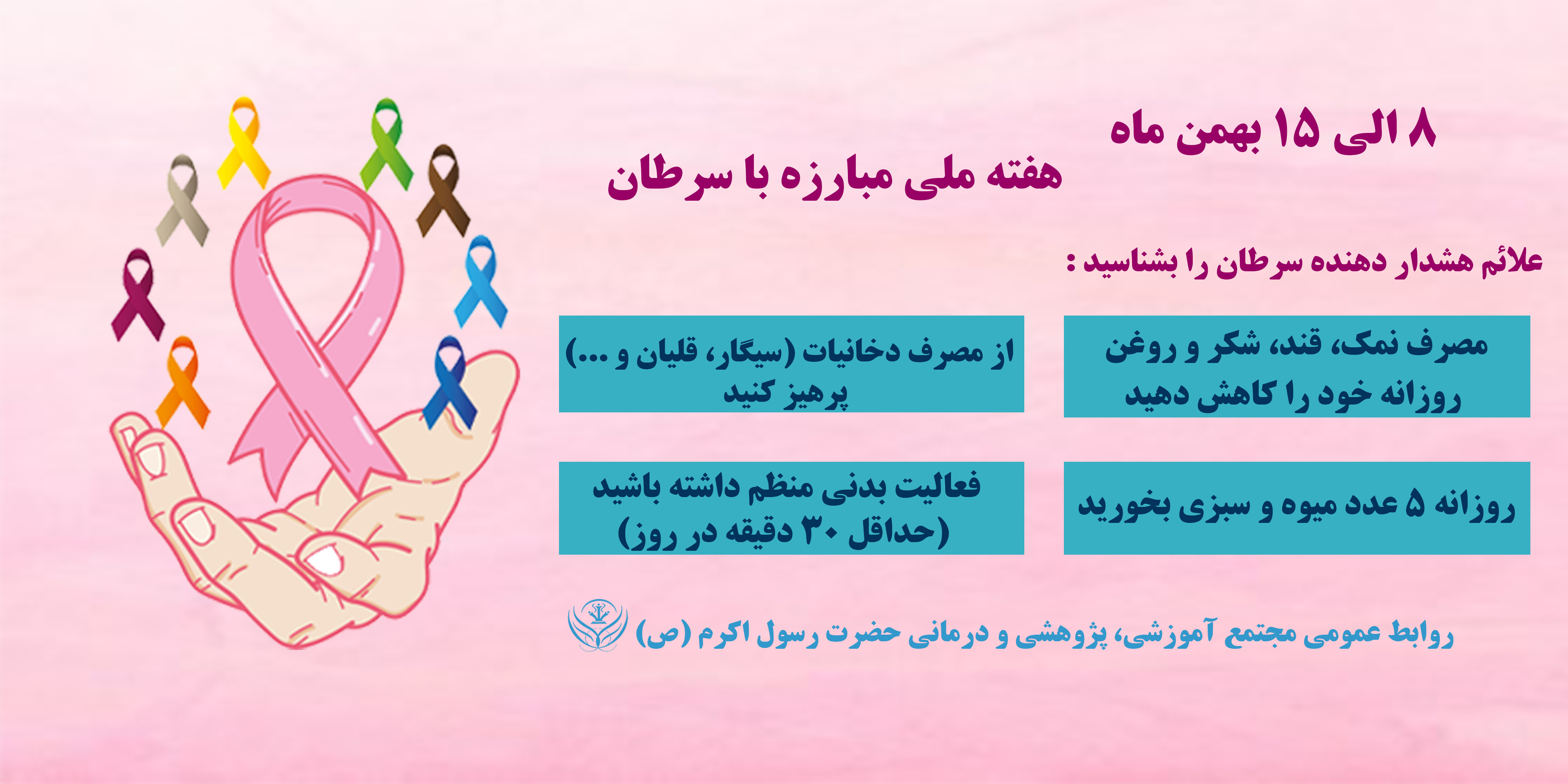 هفته ملی مبارزه با سرطان گرامی باد