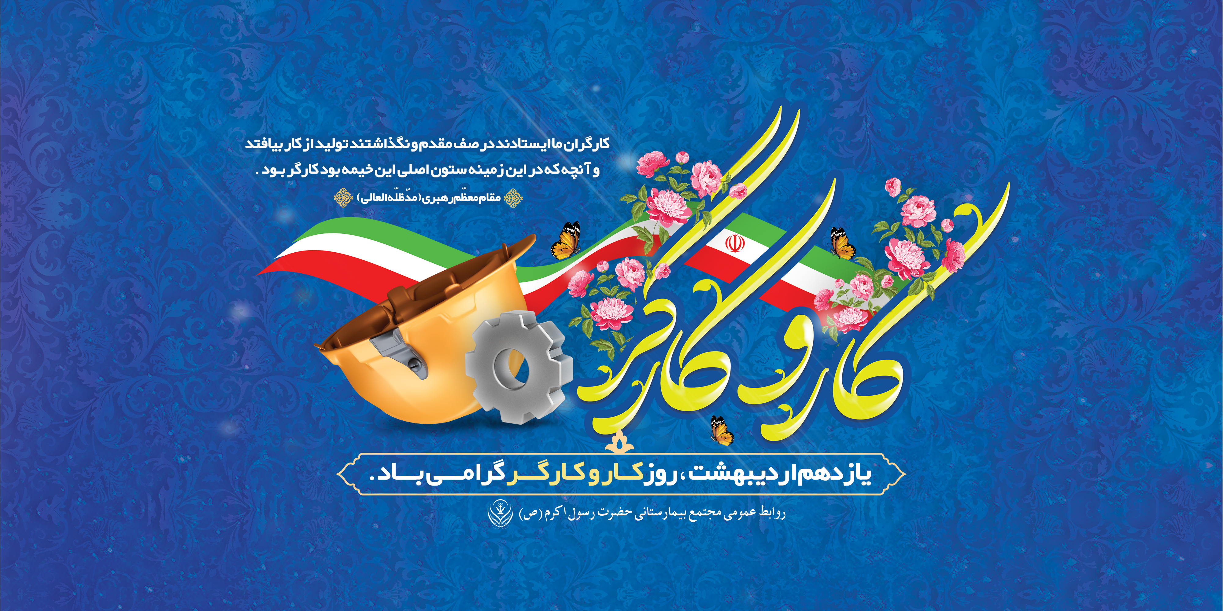 روز جهانی کارگر مبارک باد