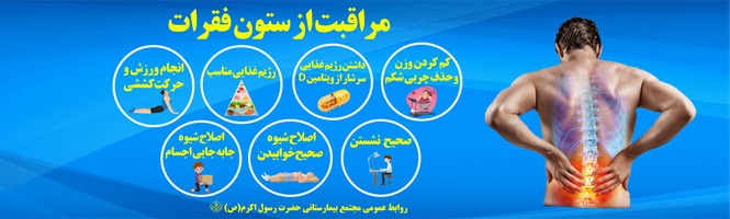 راه هاي مراقبت از ستون فقرات