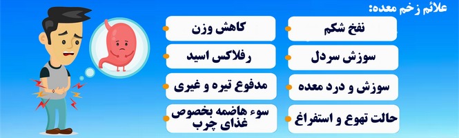 با علائم زخم معده آشنا شويد و جدي بگيريد