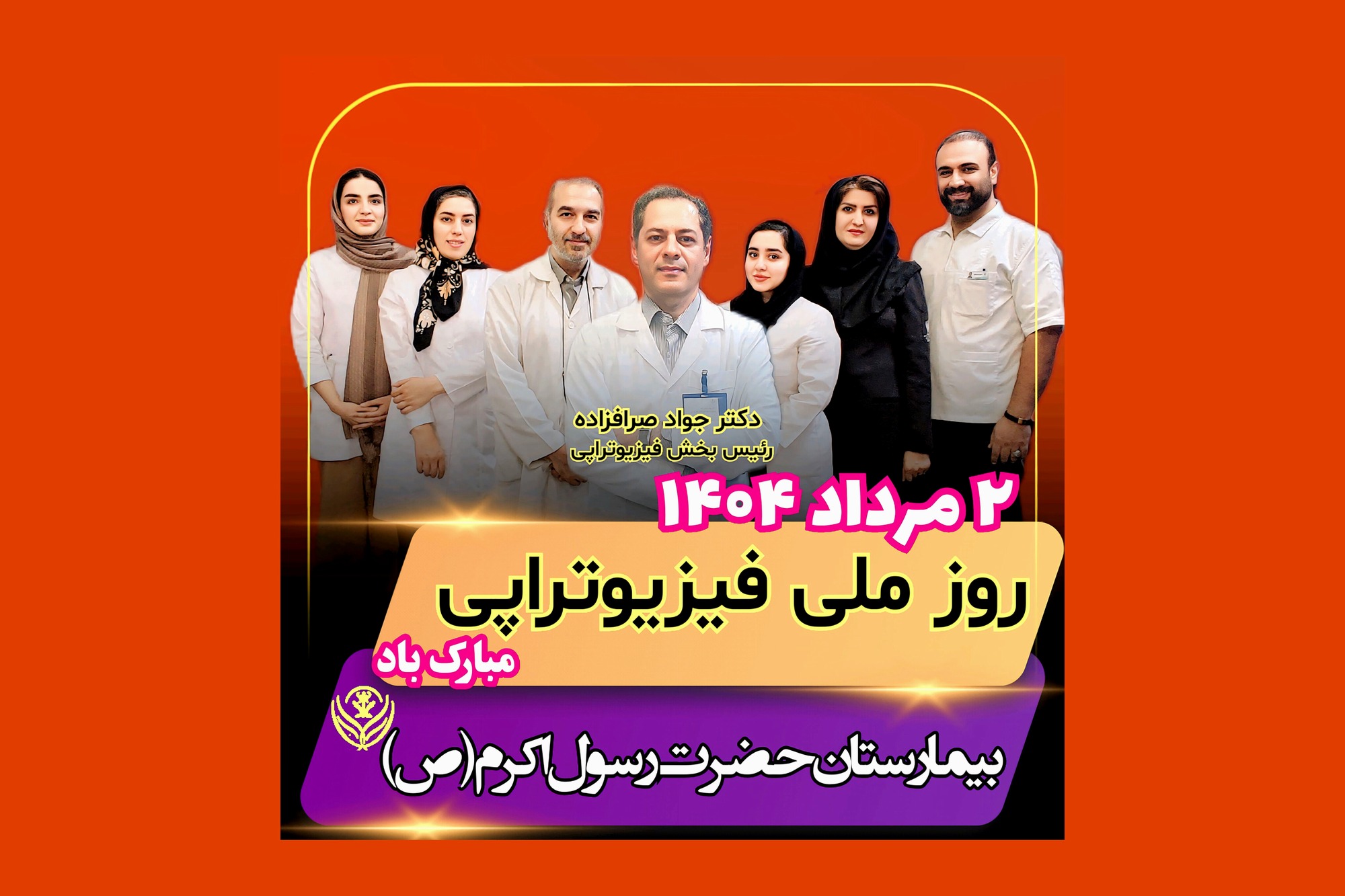 کلیپ روز فیزیوتراپی