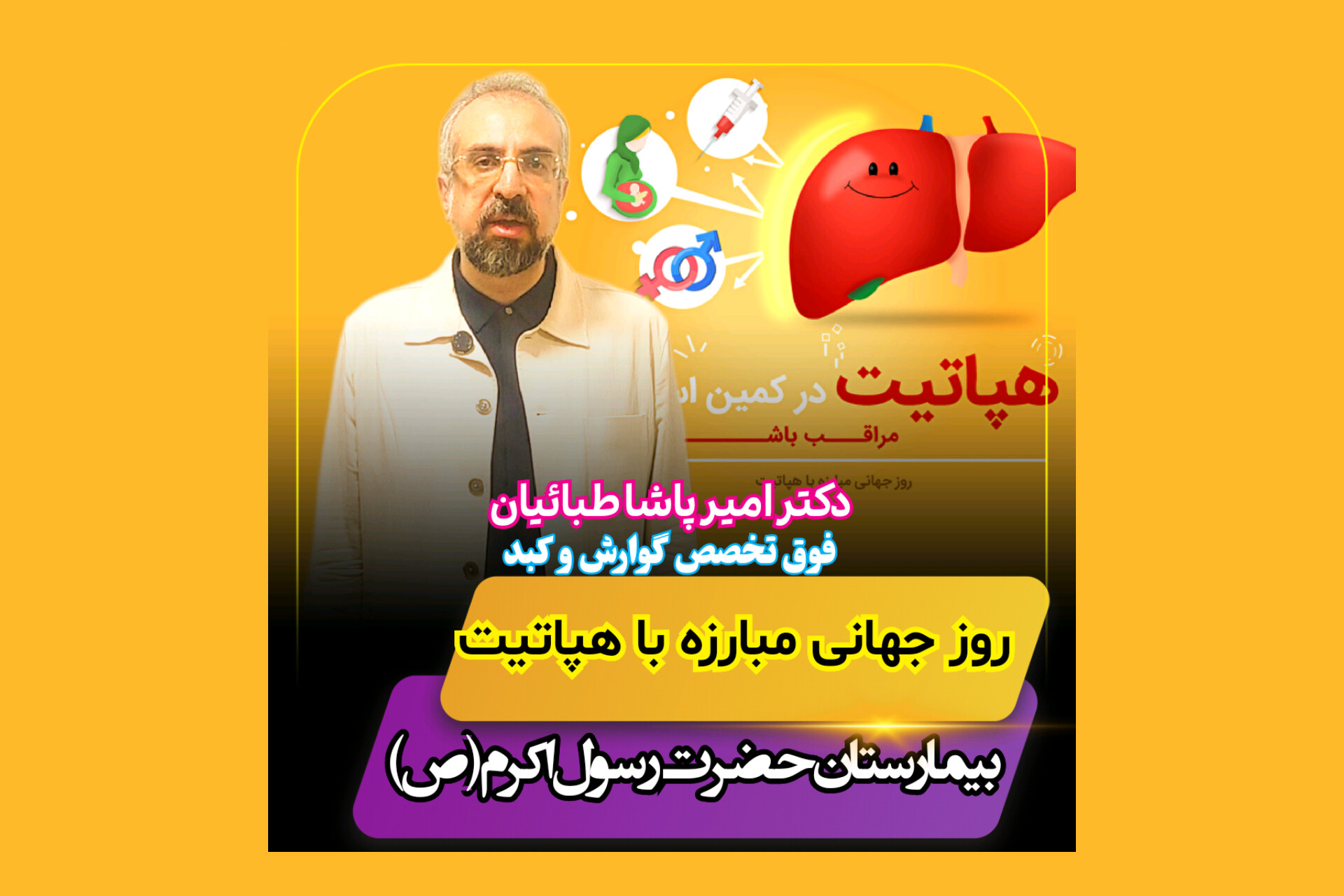 کلیپ روز جهانی مبارزه با هپاتیت