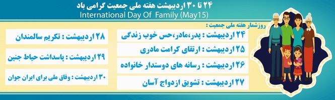 هفته ملی جمعیت گرامی باد