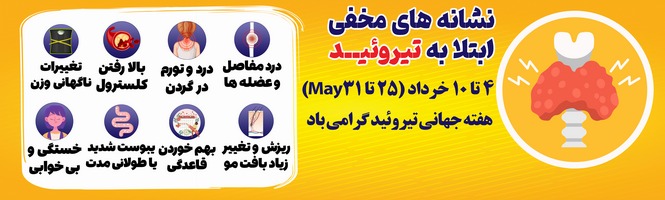 هفته جهانی تیروئید