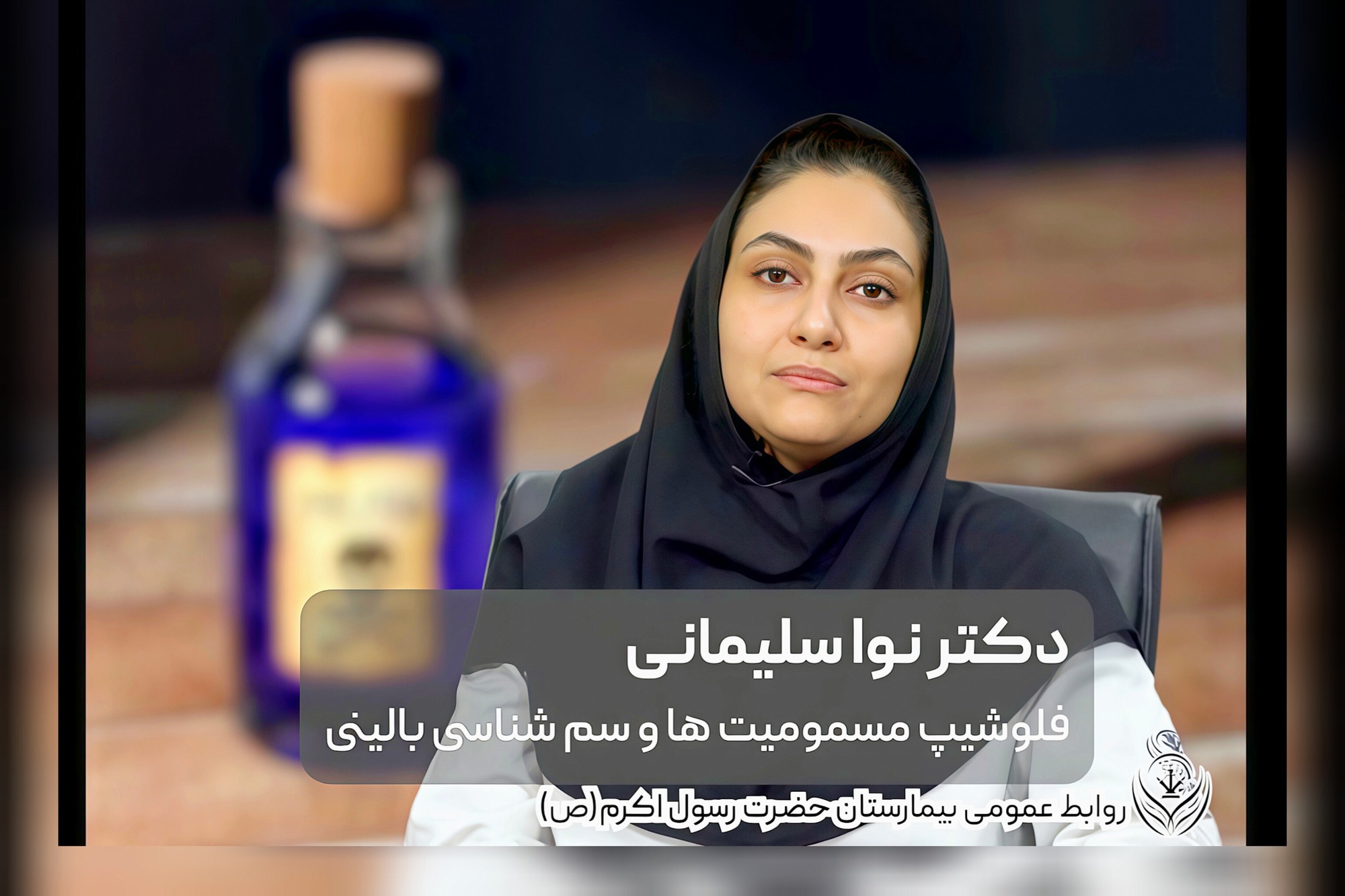 هفته ملی پیشگیری از مسمومیت‌ها (با پیشگیری آگاهانه از وقوع مسمومیت‌ها، زندگی را ایمن‌تر کنیم)