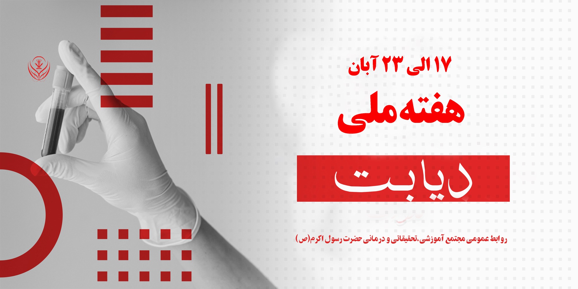 17 تا 23 آبان هفته ملی دیابت 