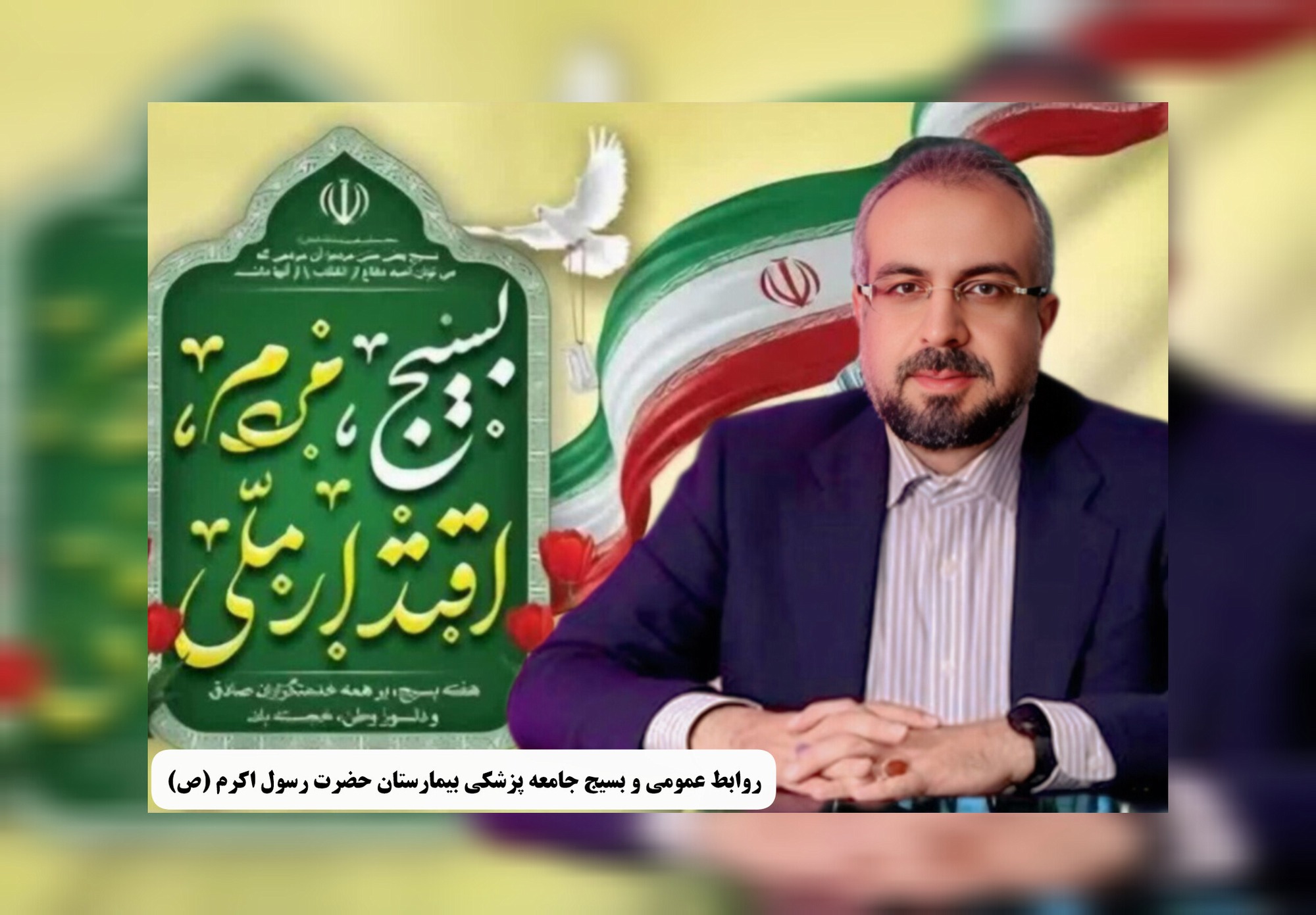 هفته بسیج گرامی باد (۲۹ آبان الی ۵ آذر)