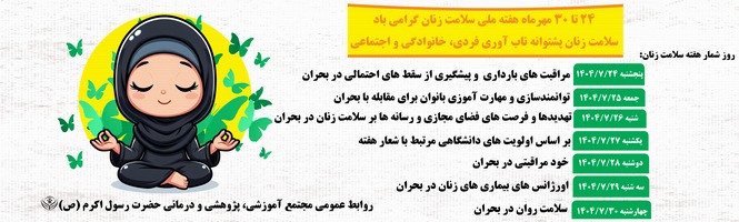 ۲۴ تا ۳۰ مهرماه هفته سلامت بانوان گرامی باد