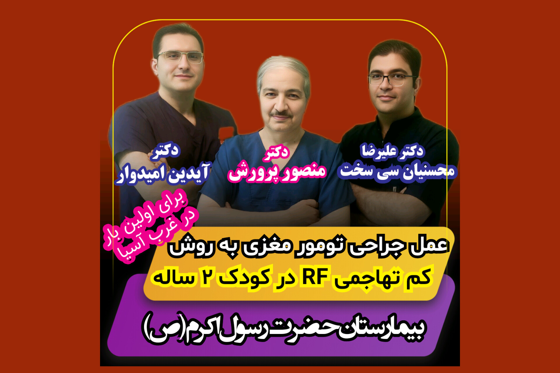 این عمل جراحی برای اولین بار در خاور میانه انجام شد(شهریور ۱۴۰۴)