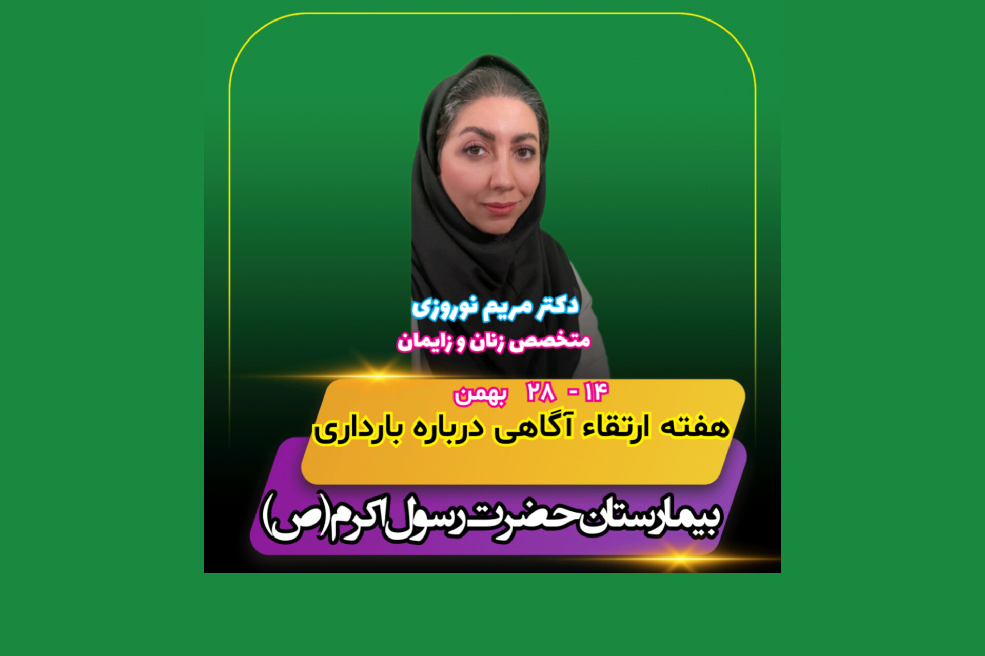 ویدئو کلیپ - هفته ارتقاء آگاهی درباره بارداری