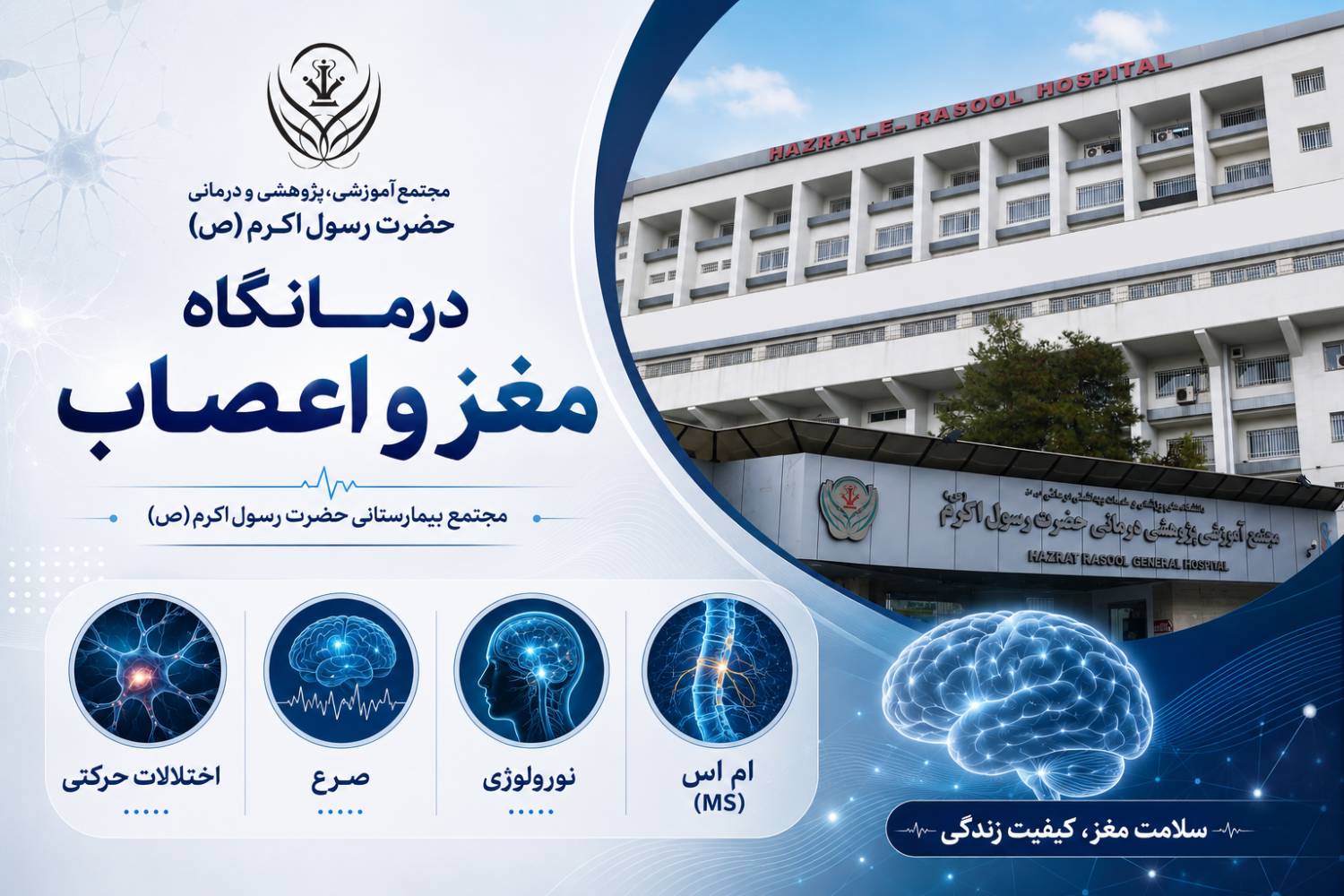 ویدیو کلیپ ـ معرفی درمانگاه بیماری‌های مغز و اعصاب (نورولوژی)