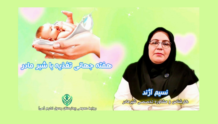 ویدئو کلیپ‌‍ _ هفته تغذیه با شیر مادر (10-16 مرداد/1-7 August)