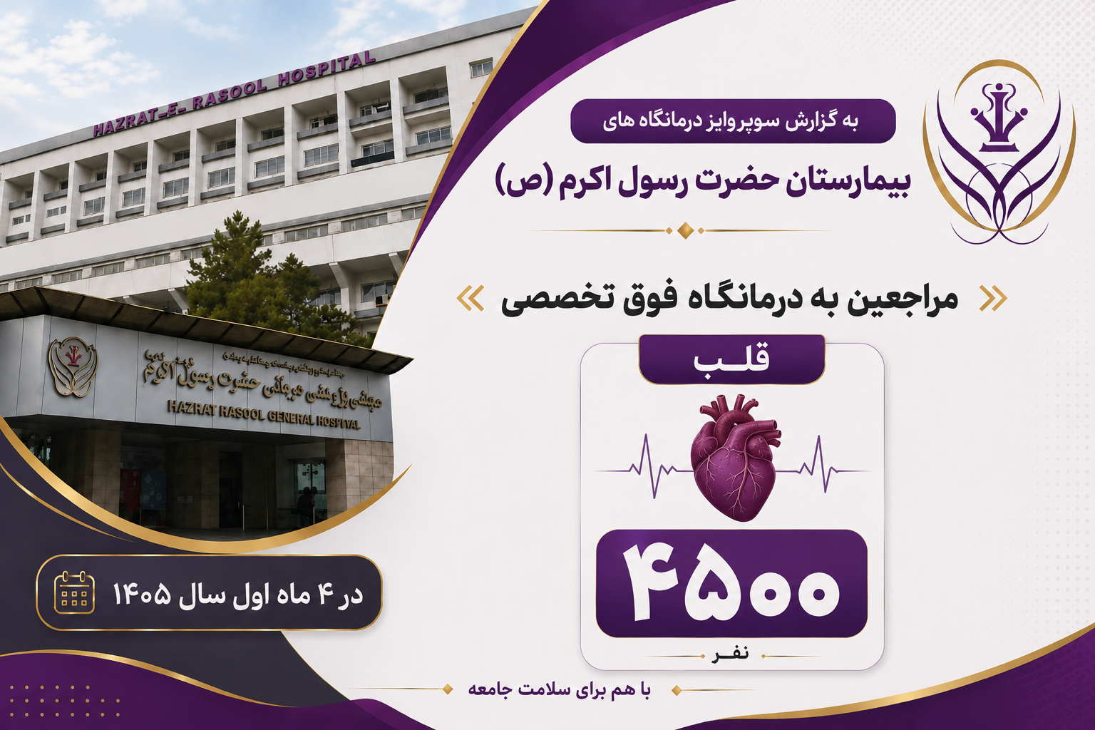 مراجعه ۴۵۰۰ نفر به درمانگاه‌ فوق تخصصی قلب در چهار ماهه اول سال ۱۴۰۵