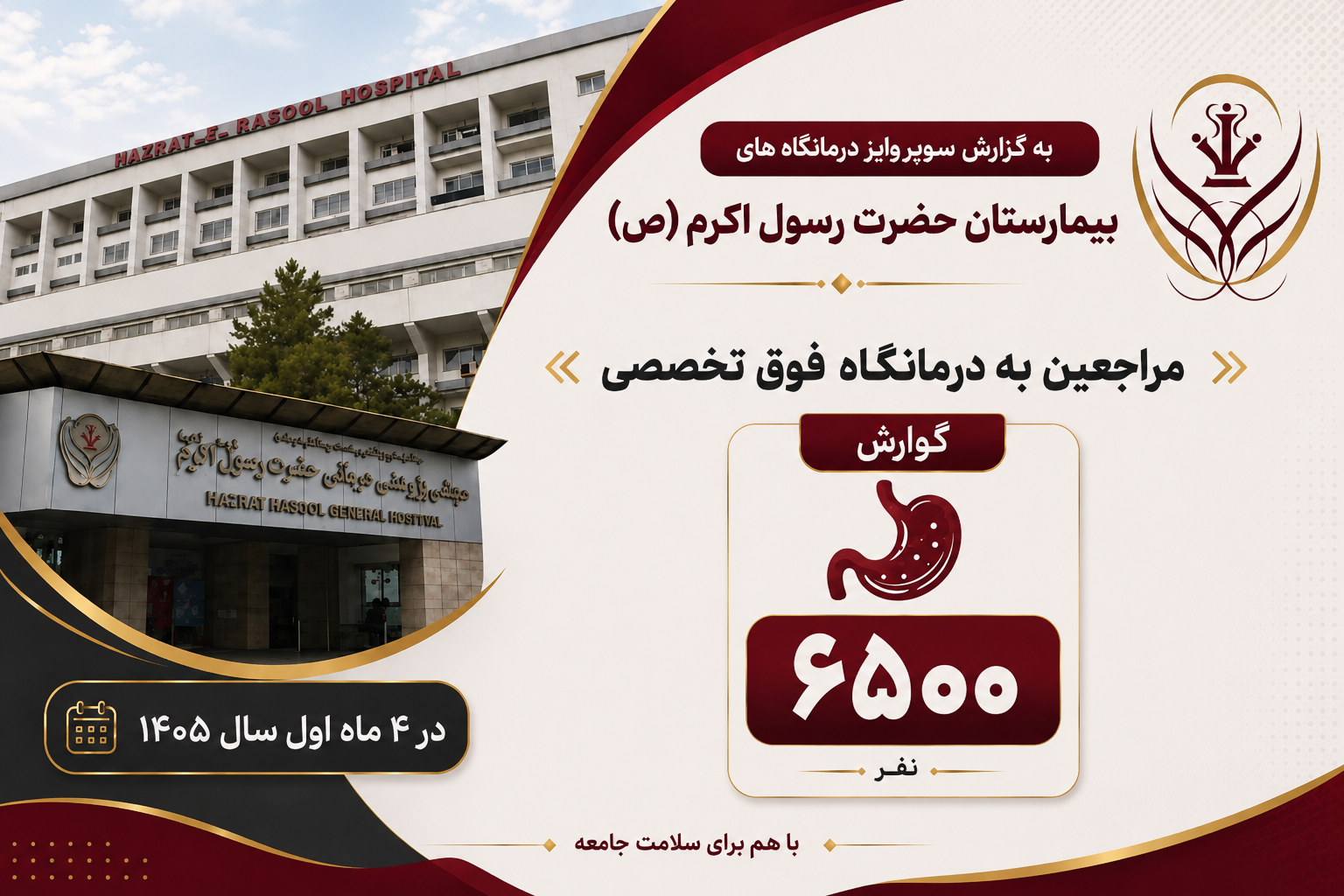 مراجعه ۶۵۰۰ نفر به درمانگاه‌ فوق تخصصی گوارش در چهار ماهه اول سال ۱۴۰۵