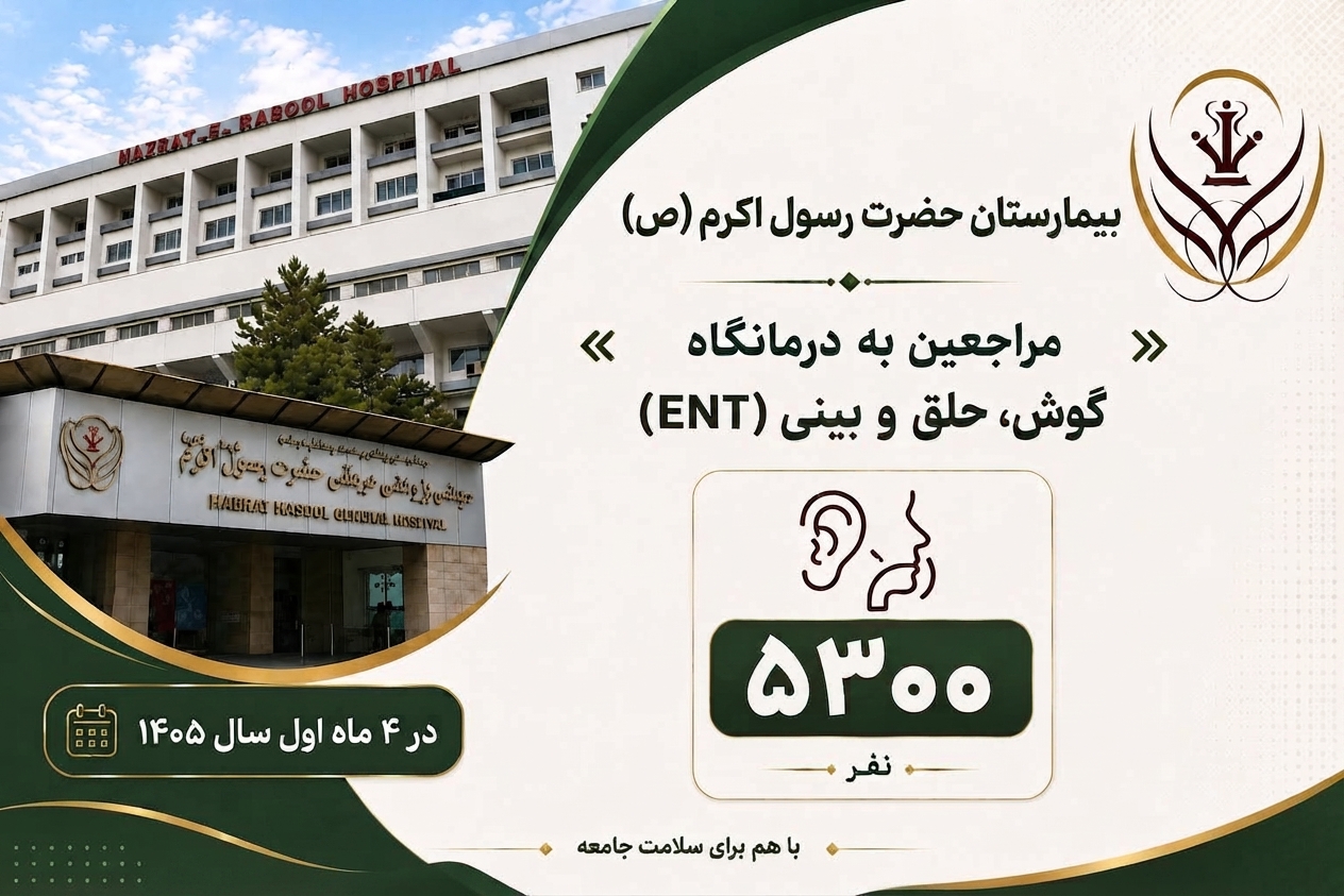 مراجعه ۵ هزار و ۳۰۰ نفر به درمانگاه گوش، حلق و بینی (ENT) در چهار ماه اول سال 1405