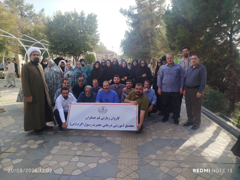 برگزاری اردوی زیارتی کارکنان بیمارستان حضرت رسول اکرم (ص) به شهر مقدس قم