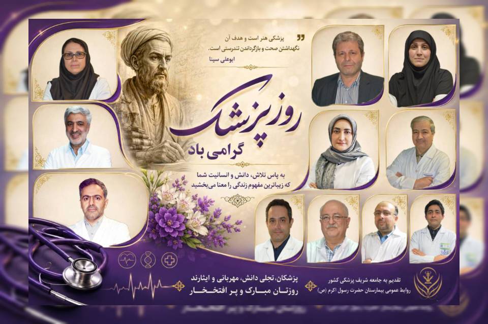 تبریک روز پزشک به پزشکان بیمارستان حضرت رسول اکرم (ص)