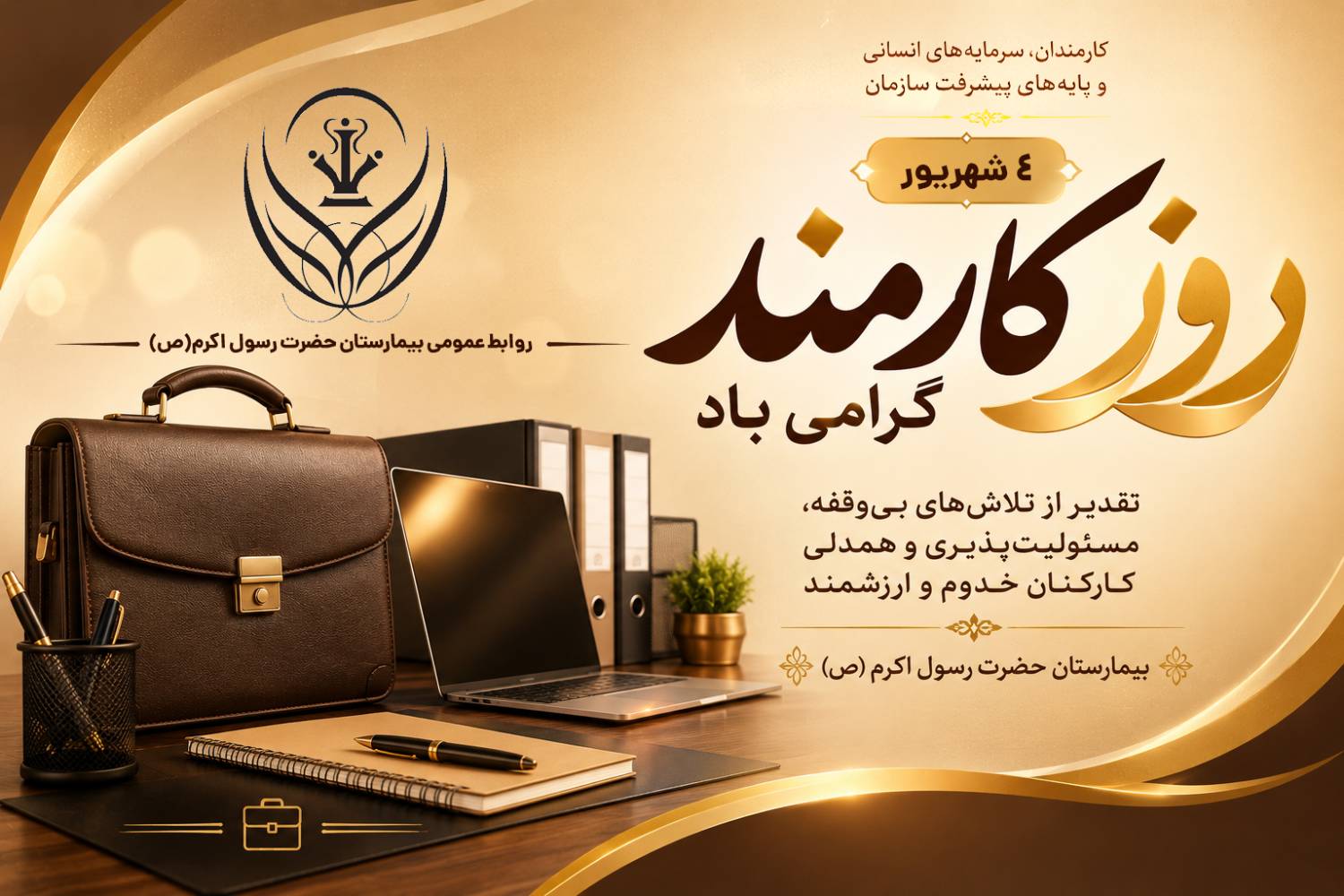 تبریک روز کارمند از سوی هیئت‌رئیسه بیمارستان حضرت رسول اکرم (ص)
