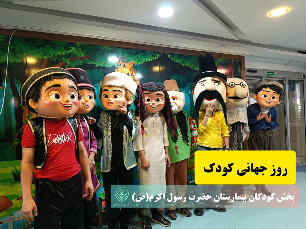 روز جهانی کودک گرامی باد (ویدیو کلیپ + تصاویر)