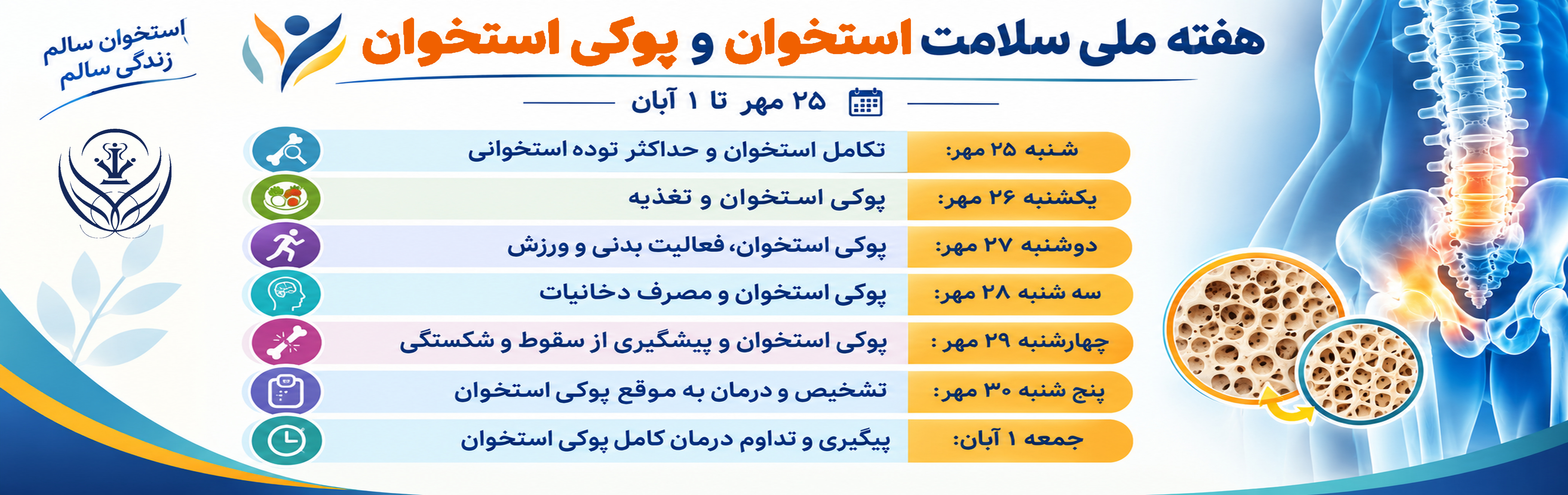 هفته پوكي استخوان: استخوان هاي محكم بسازيم و از آنها محافظت كنيم
