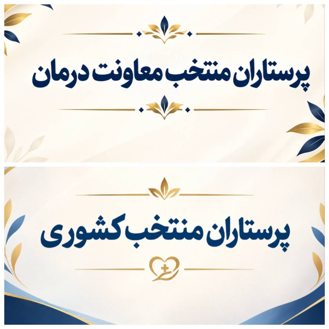 ویدیو کلیپ _ روز پرستار 2