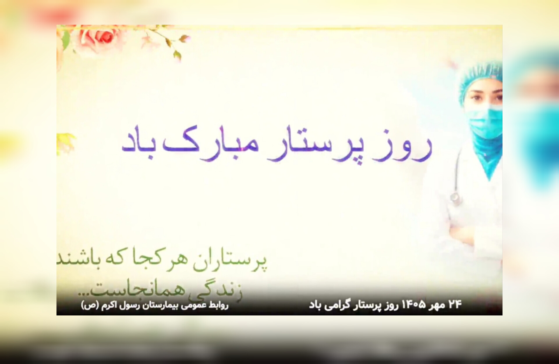 ویدیو کلیپ _ روز پرستار 3