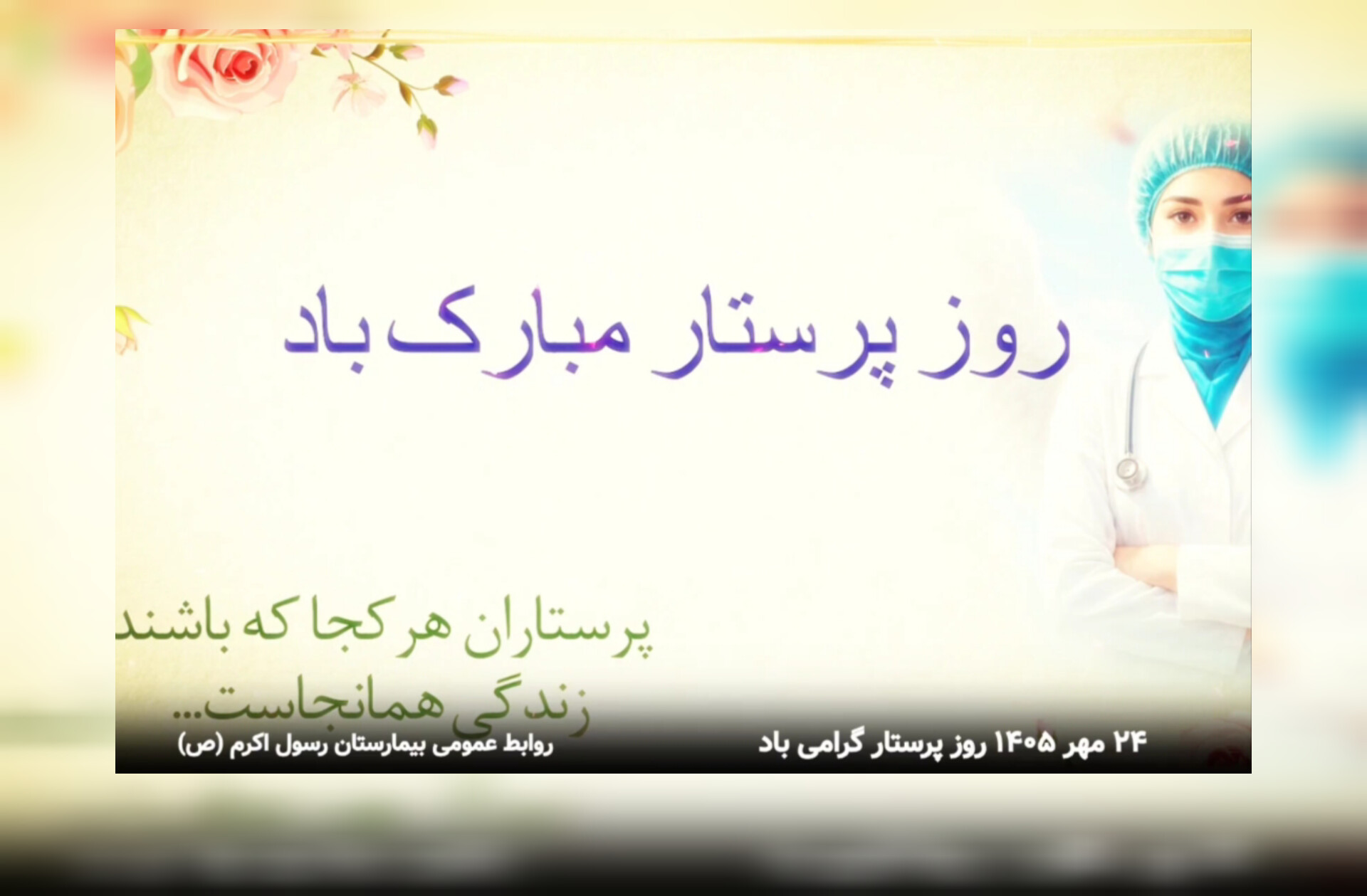 ویدیو کلیپ _ روز پرستار 3