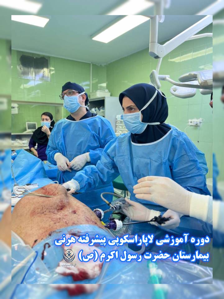 ویدیو کلیپ _ دوره آموزشی لاپاراسکوپی پیشرفته هرنی ویژه جراحان