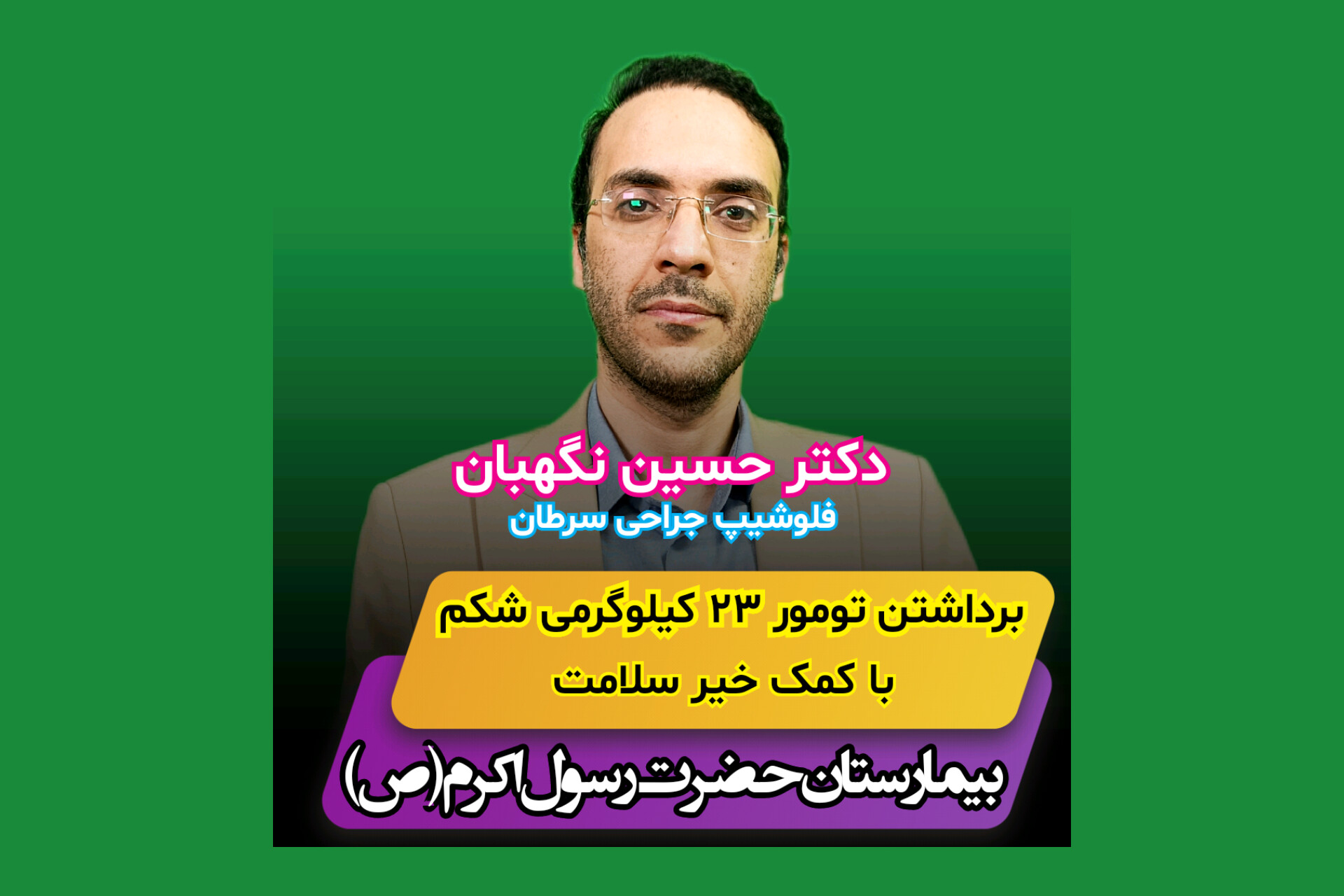 ویدیو کلیپ _ استخراج تومور 23 کیلوگرمی شکمی از بیمار 32 ساله با کمک خیر سلامت