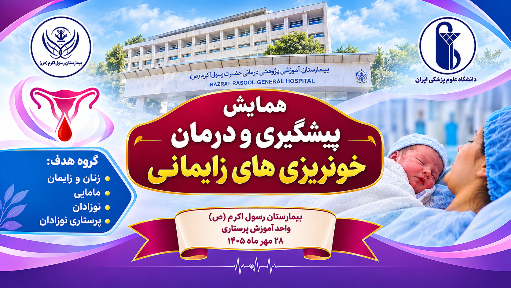 «فراخوان شرکت در کارگاه تخصصی پیشگیری و مدیریت خون‌ریزی‌های زایمانی»