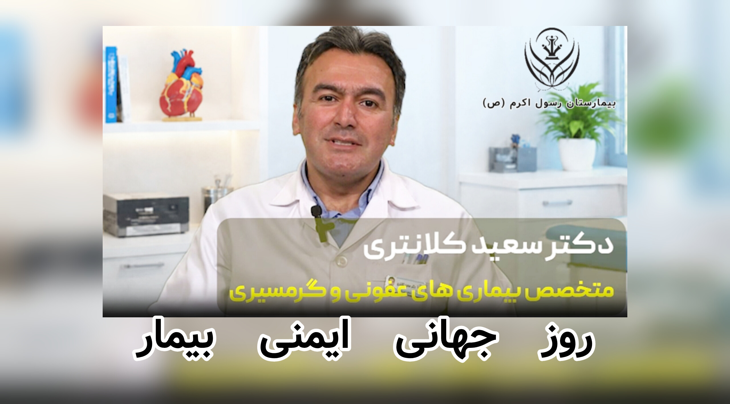 ویدیو کلیپ_ روز جهانی ایمنی بیمار 