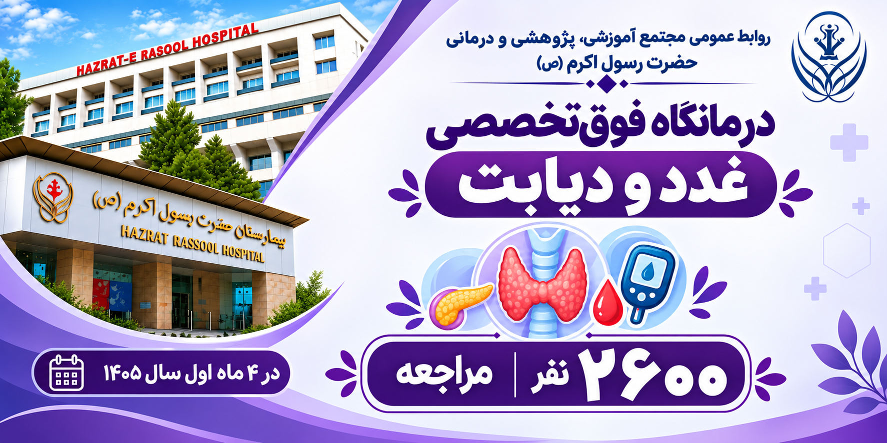 مراجعه بیش از ۲ هزار نفر به درمانگاه غدد و دیابت بیمارستان حضرت رسول اکرم (ص)