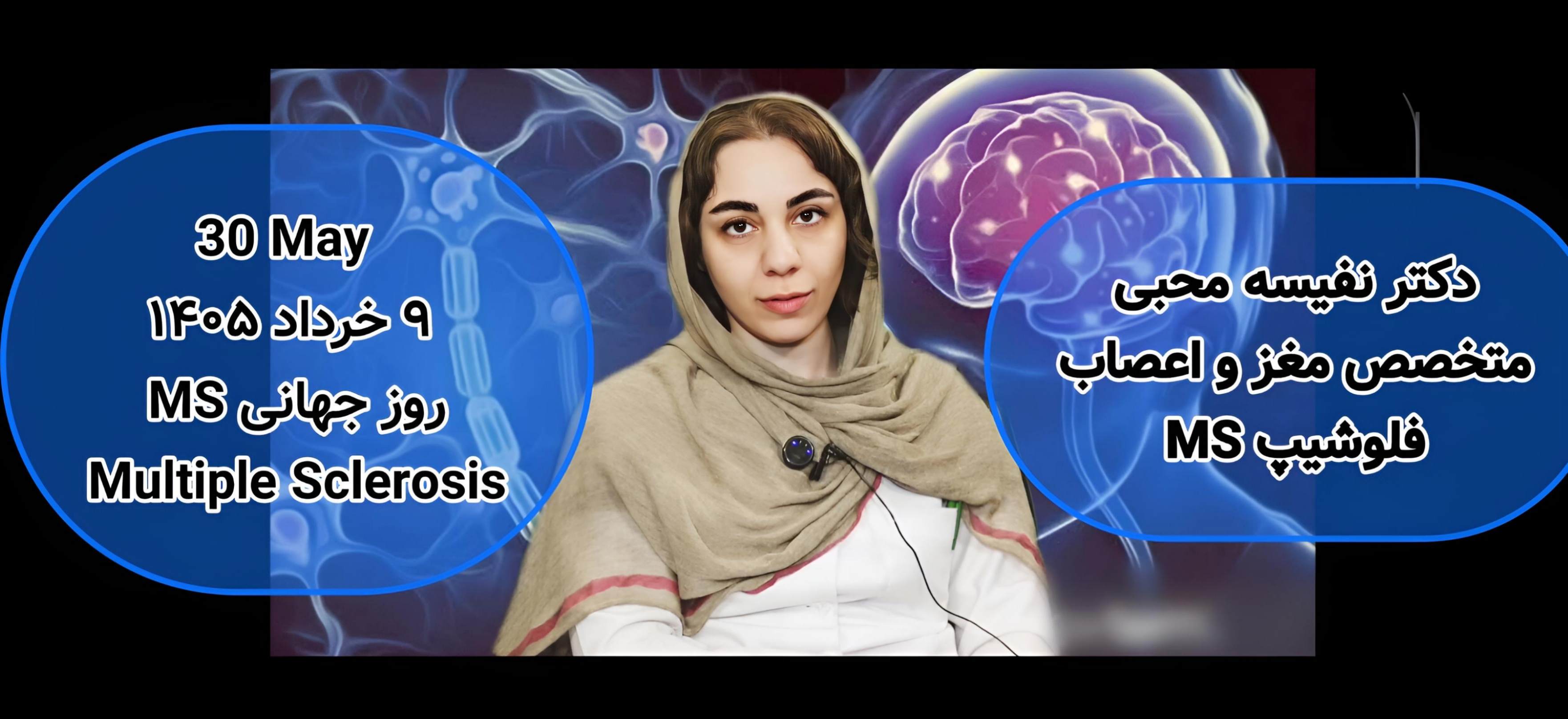 ویدیو کلیپ _ ۹ خرداد روز جهانی ام اس (MS)