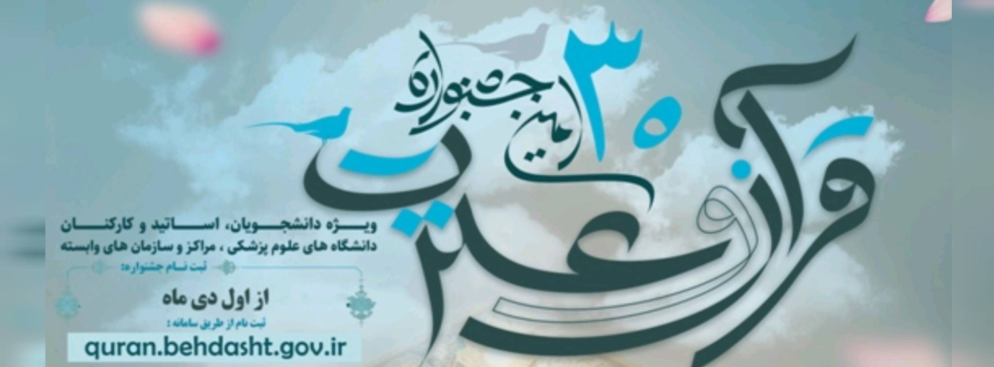 30 امين جشنواره قرآن و عترت