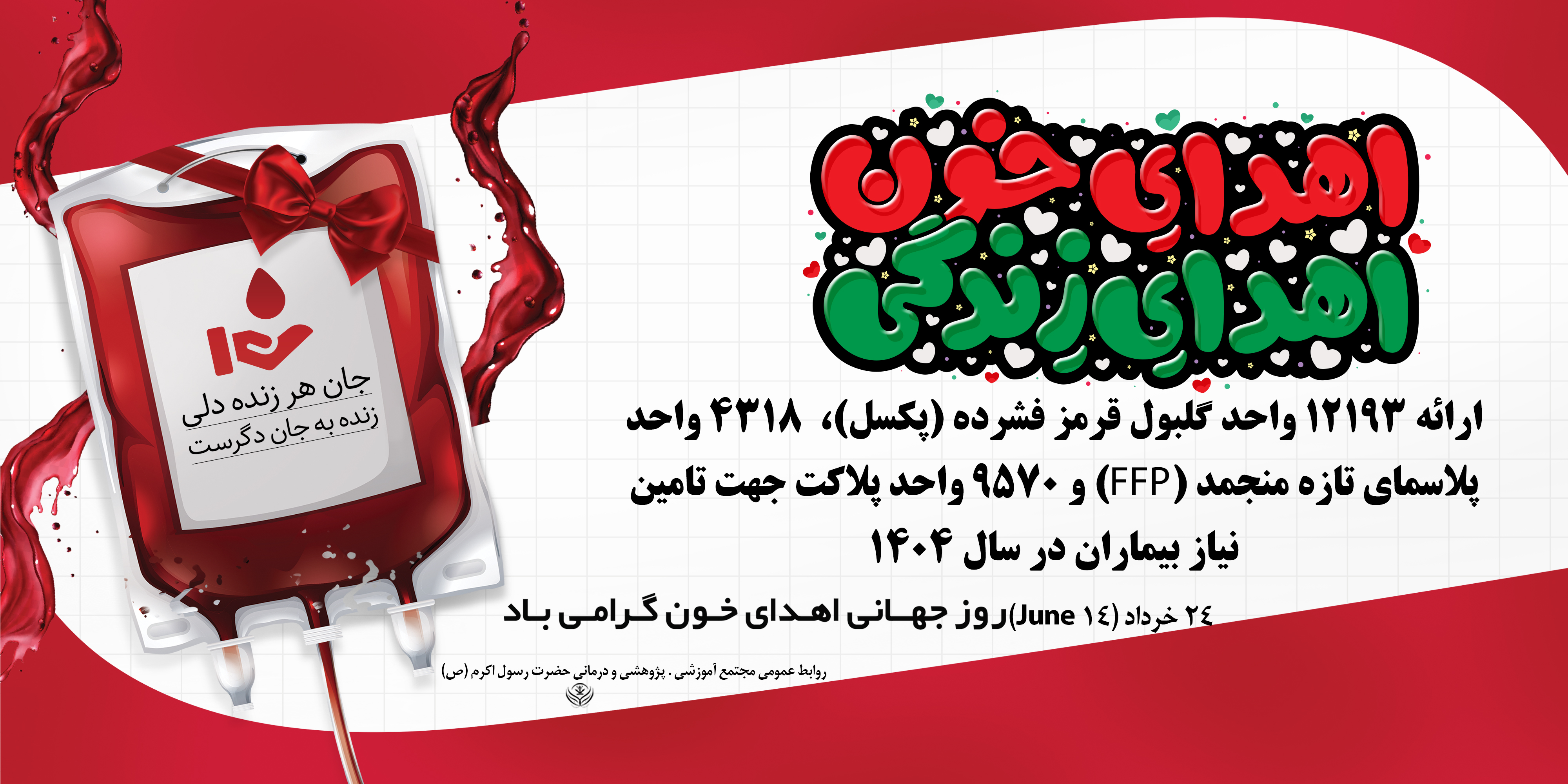 روز جهانی اهدای خون گرامی باد