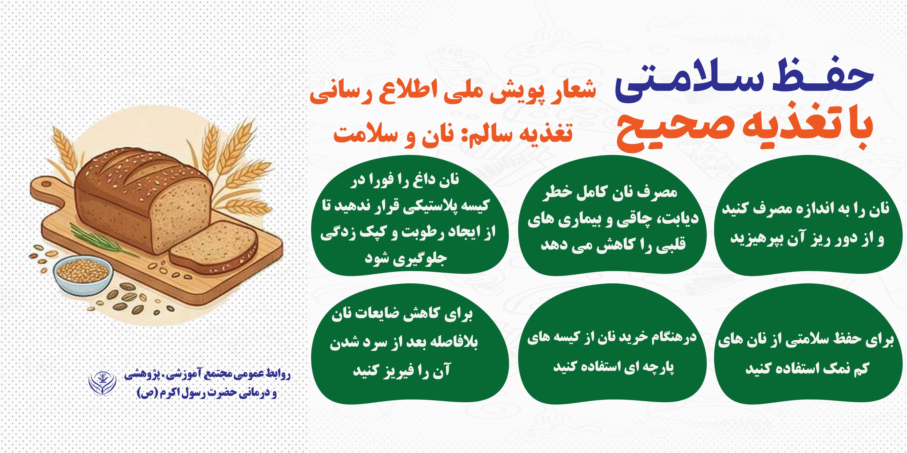 15تا 30 آذر آغاز پویش اطلاع رسانی تغذیه سالم