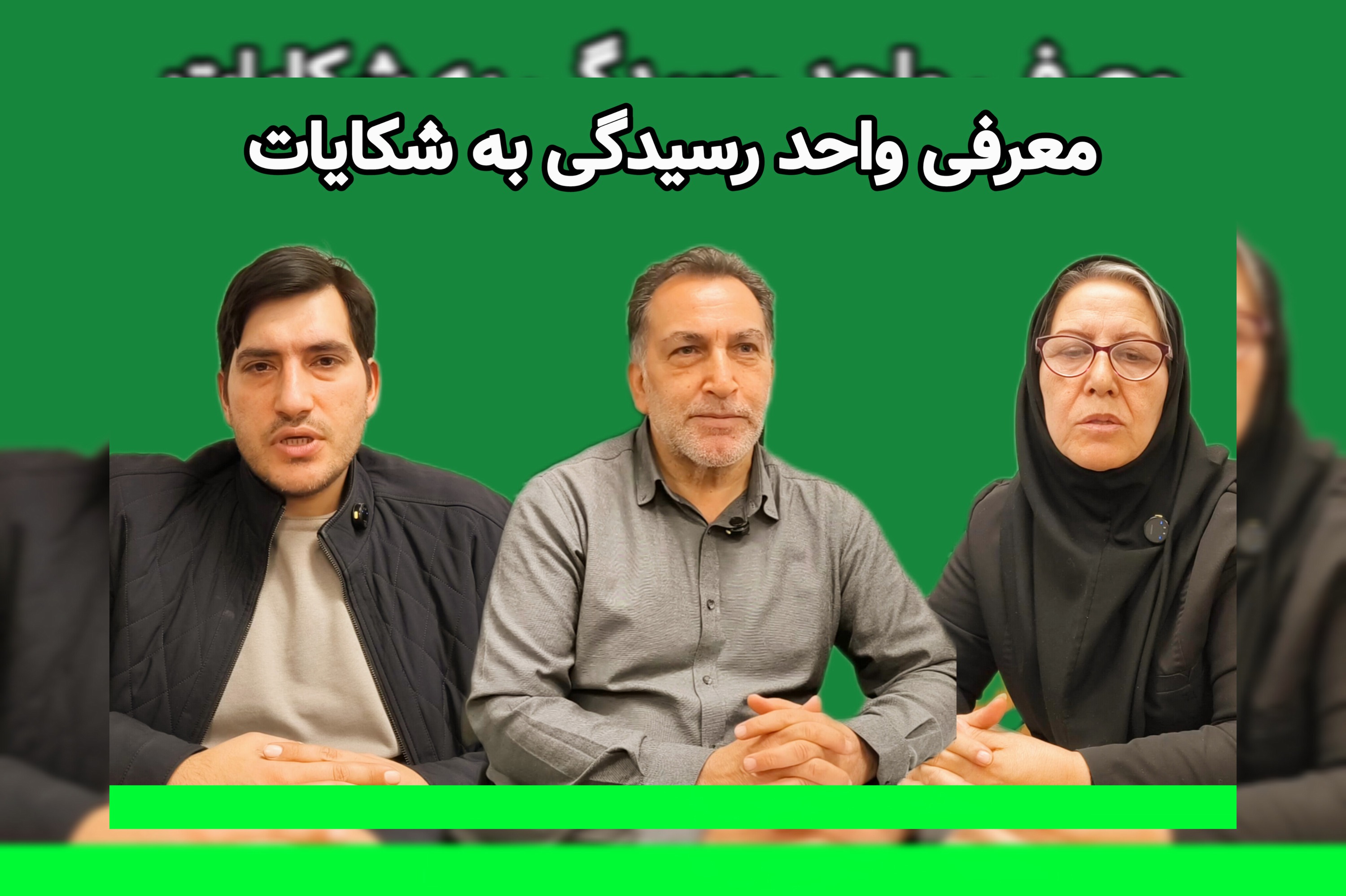 معرفی واحد رسیدگی به شکایات