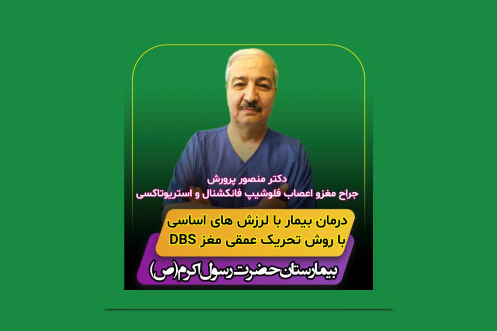 درمان بیمار ترمور اسنشیال  (لرزش های اساسی در اندام) با روش تحریک عمقی مغز DBS