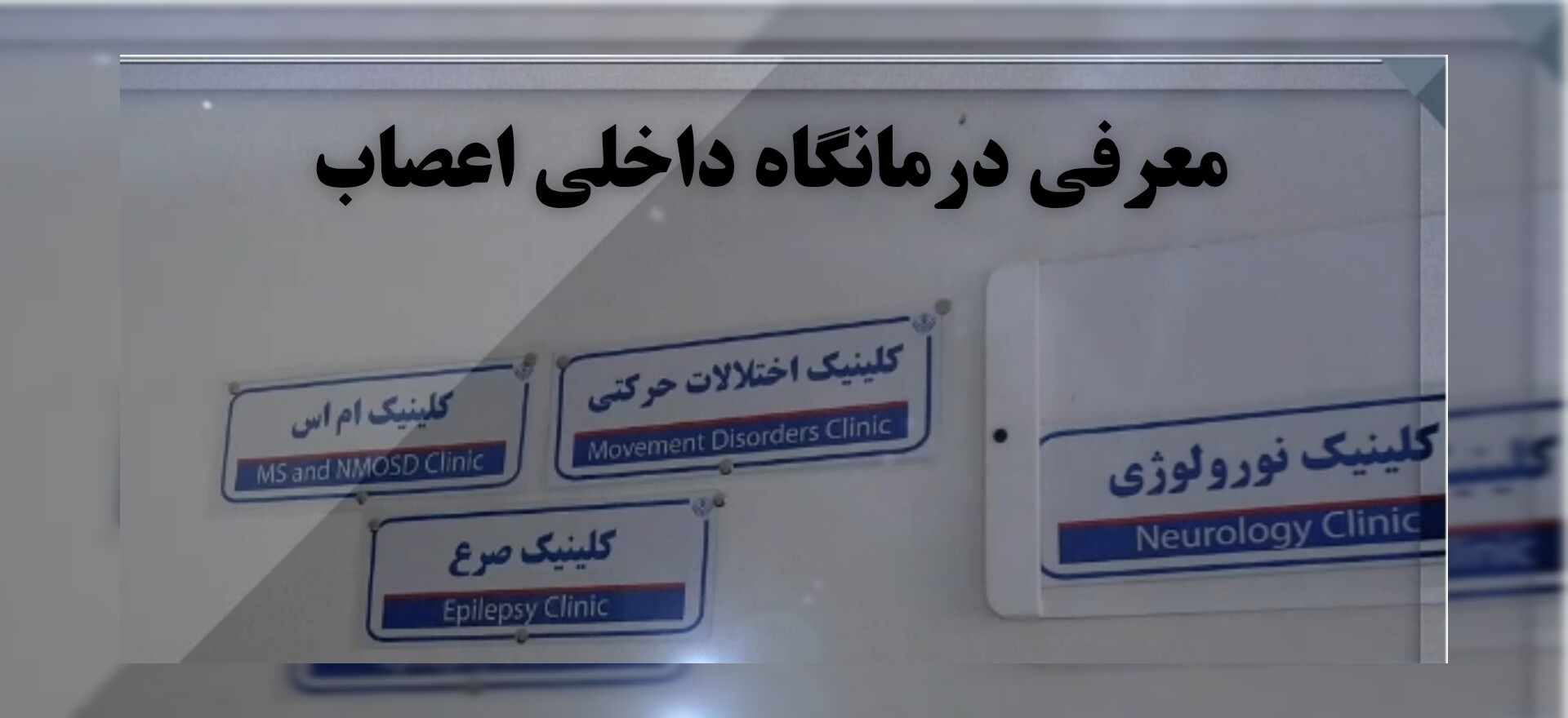 ویدیو کلیپ _ معرفی درمانگاه داخلی اعصاب