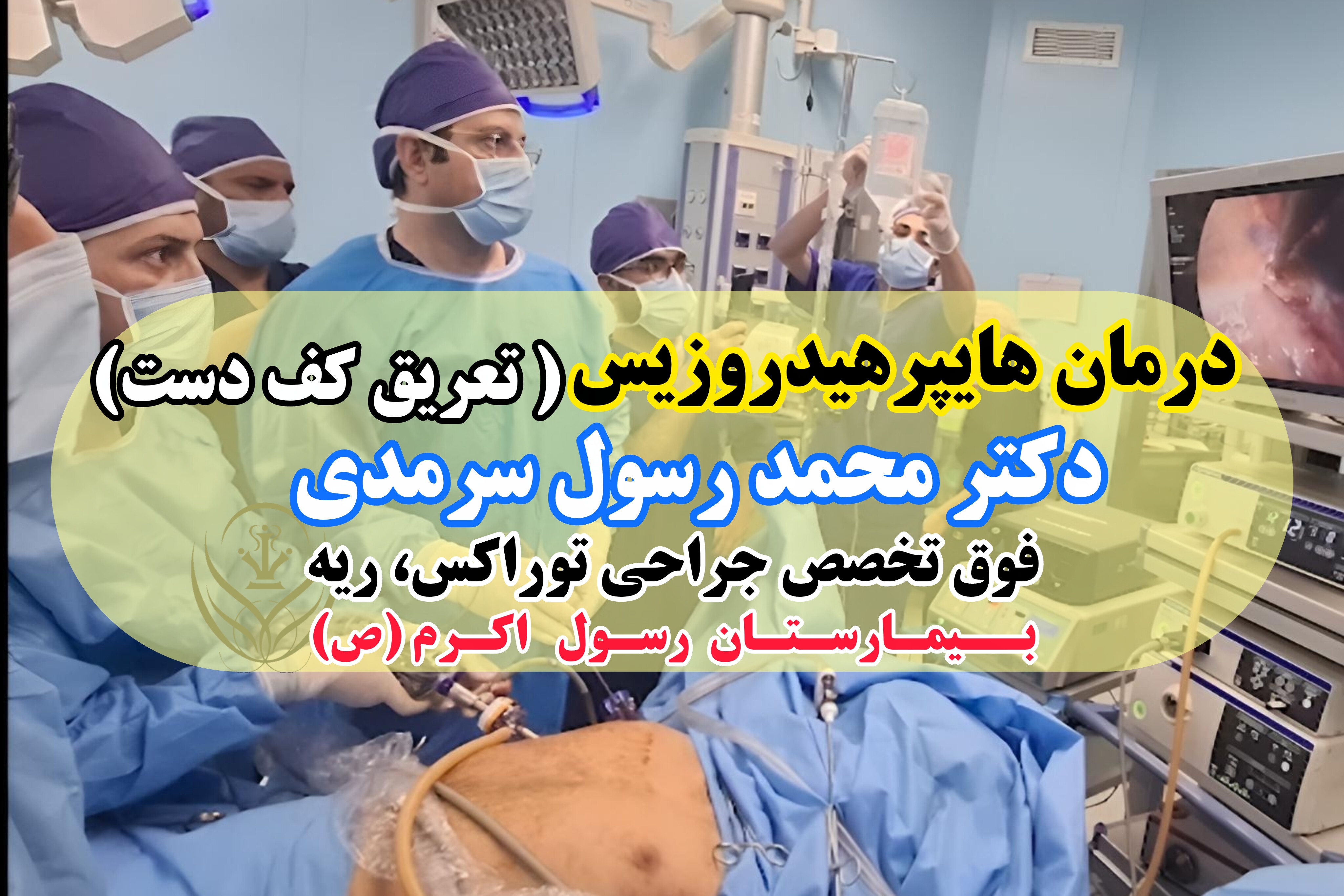 ویدیو کلیپ _ عمل هایپرهیدروزیس(تعریق کف دست)