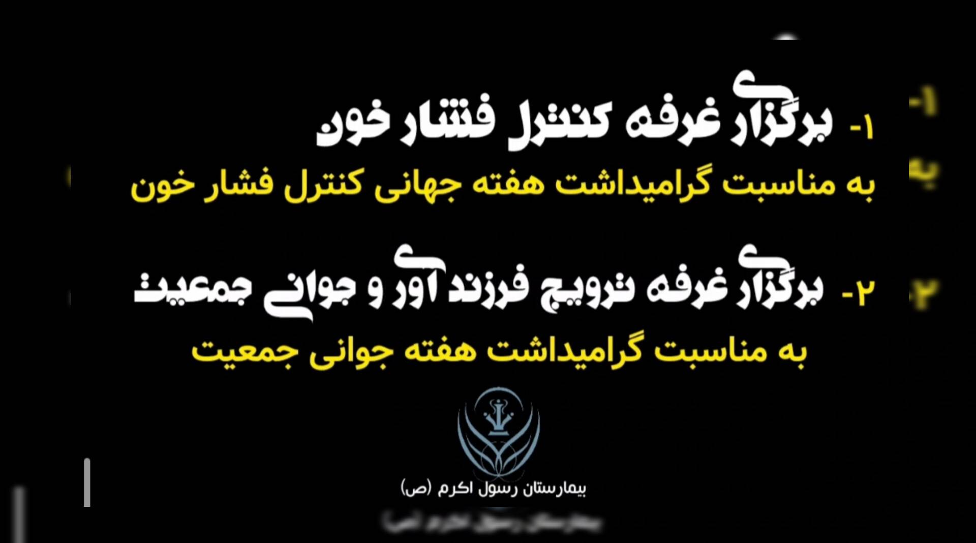 ویدیو کلیپ _ برگزاری غرفه کنترل فشار خون، ترویج فرزندآوری و جوانی جمعیت