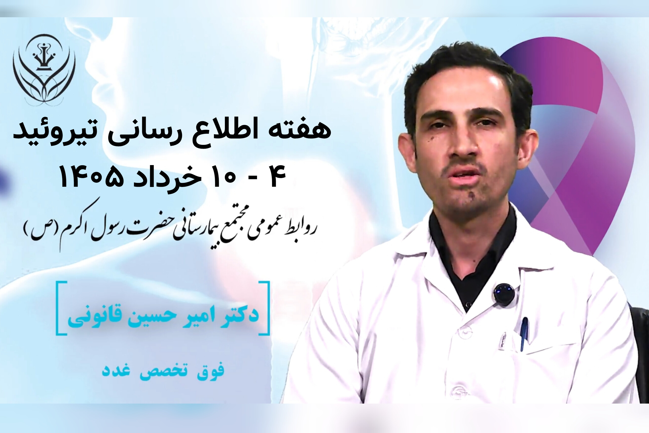 ویدیو کلیپ _ هفته اطلاع رسانی تیروئید ۴ الی ۱۰ خرداد