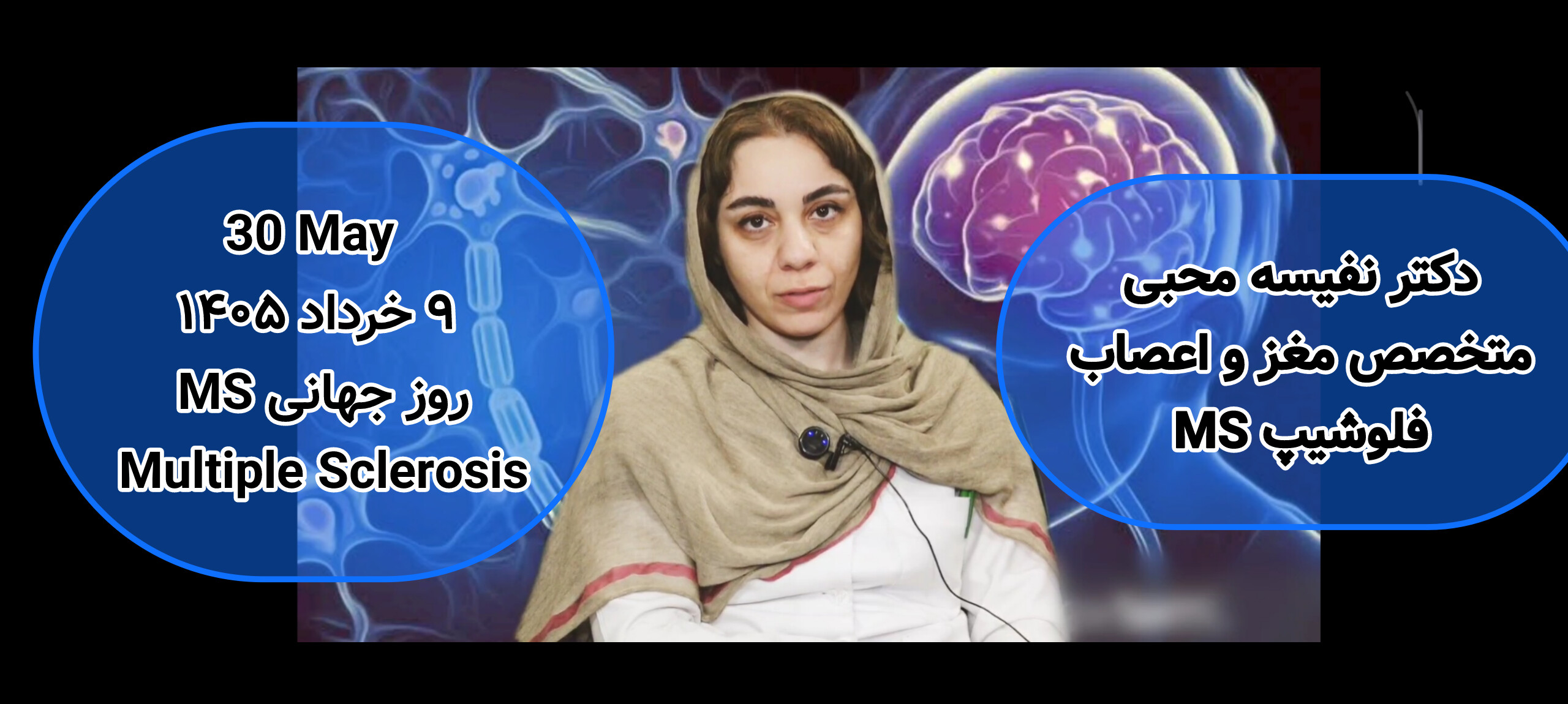ویدیو کلیپ _ ۹ خرداد روز جهانی ام اس